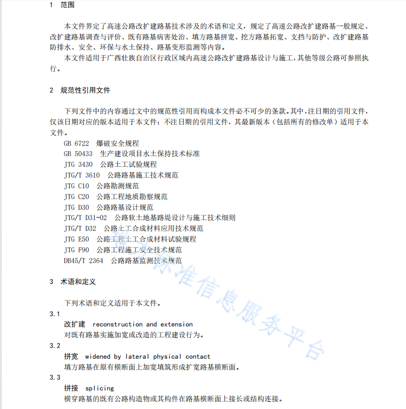 DB45T 2561-2022 高速公路改扩建路基技术规范