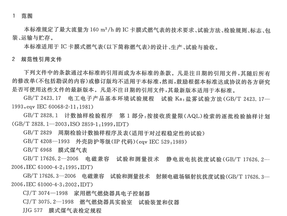 CJT112-2008IC卡膜式燃气表