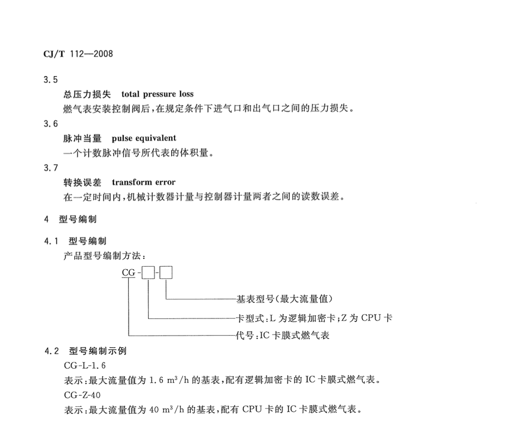 CJT112-2008IC卡膜式燃气表