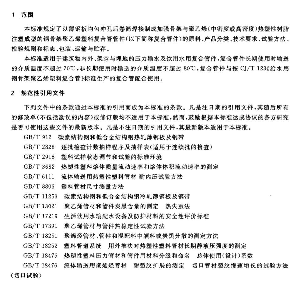 CJT124-2004給水用鋼骨架聚乙烯塑料復(fù)合管件