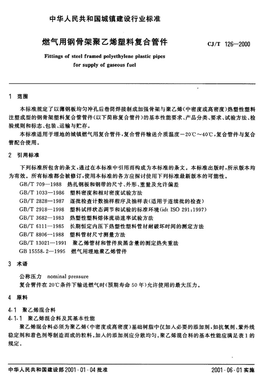 CJT126-2000燃氣用鋼骨架聚乙烯塑料復合管件