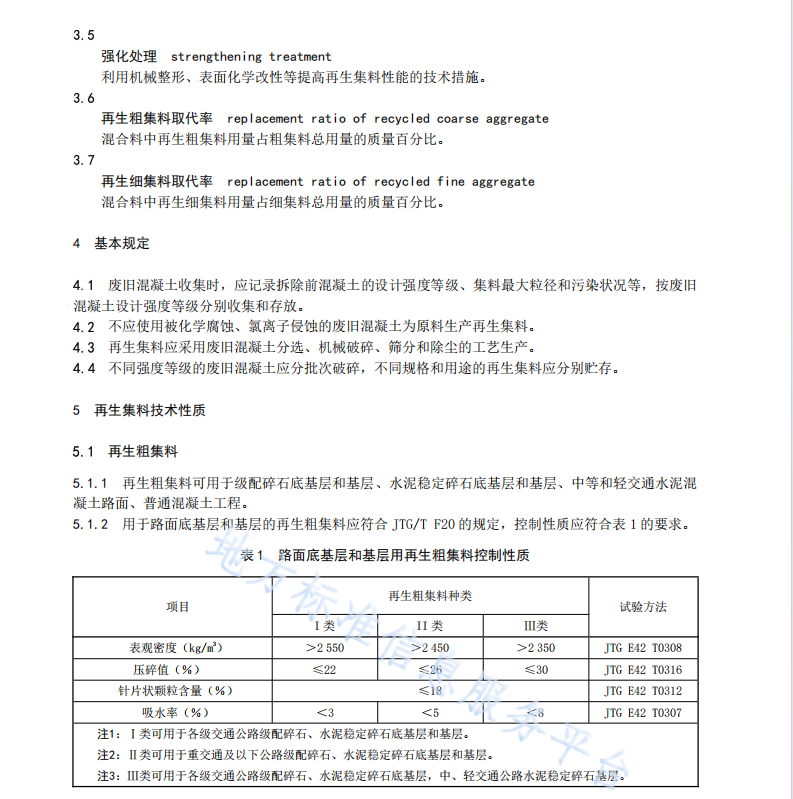 DB45T 2564-2022 路用废旧混凝土再生集料技术规程