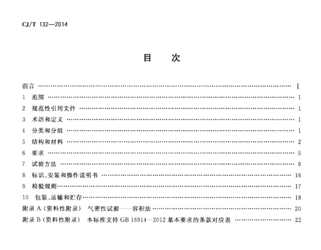 CJT132-2014家用燃气燃烧器具用自吸阀