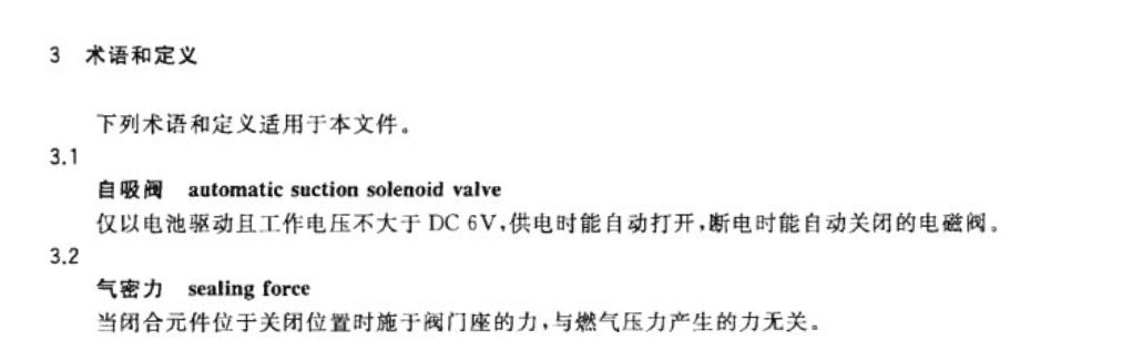 CJT132-2014家用燃气燃烧器具用自吸阀