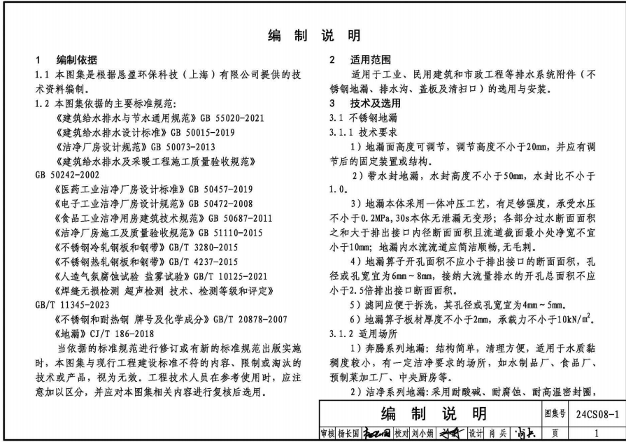 24CS08-1 排水系统附件选用与安装（一）——KY不锈钢地漏、排水沟及盖板系列