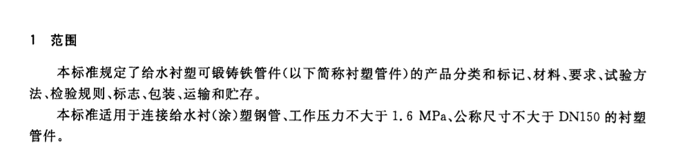 CJT137-2008给水衬塑可锻铸铁管件