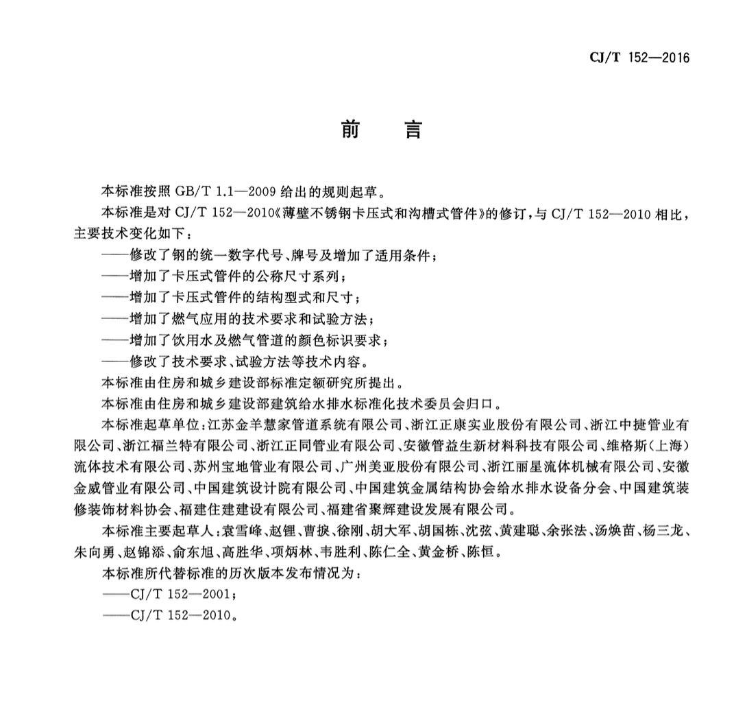 CJT152-2016薄壁不锈钢卡压式和沟槽式管件