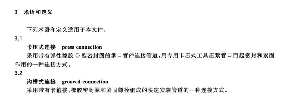 CJT152-2016薄壁不锈钢卡压式和沟槽式管件