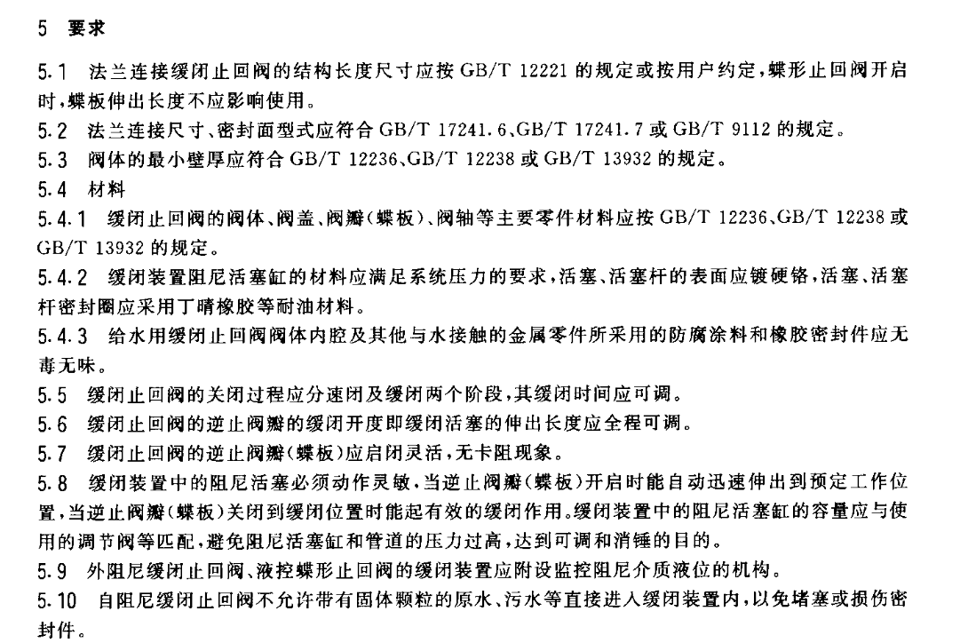 CJT154-2001给排水用缓闭止回阀通用技术要求