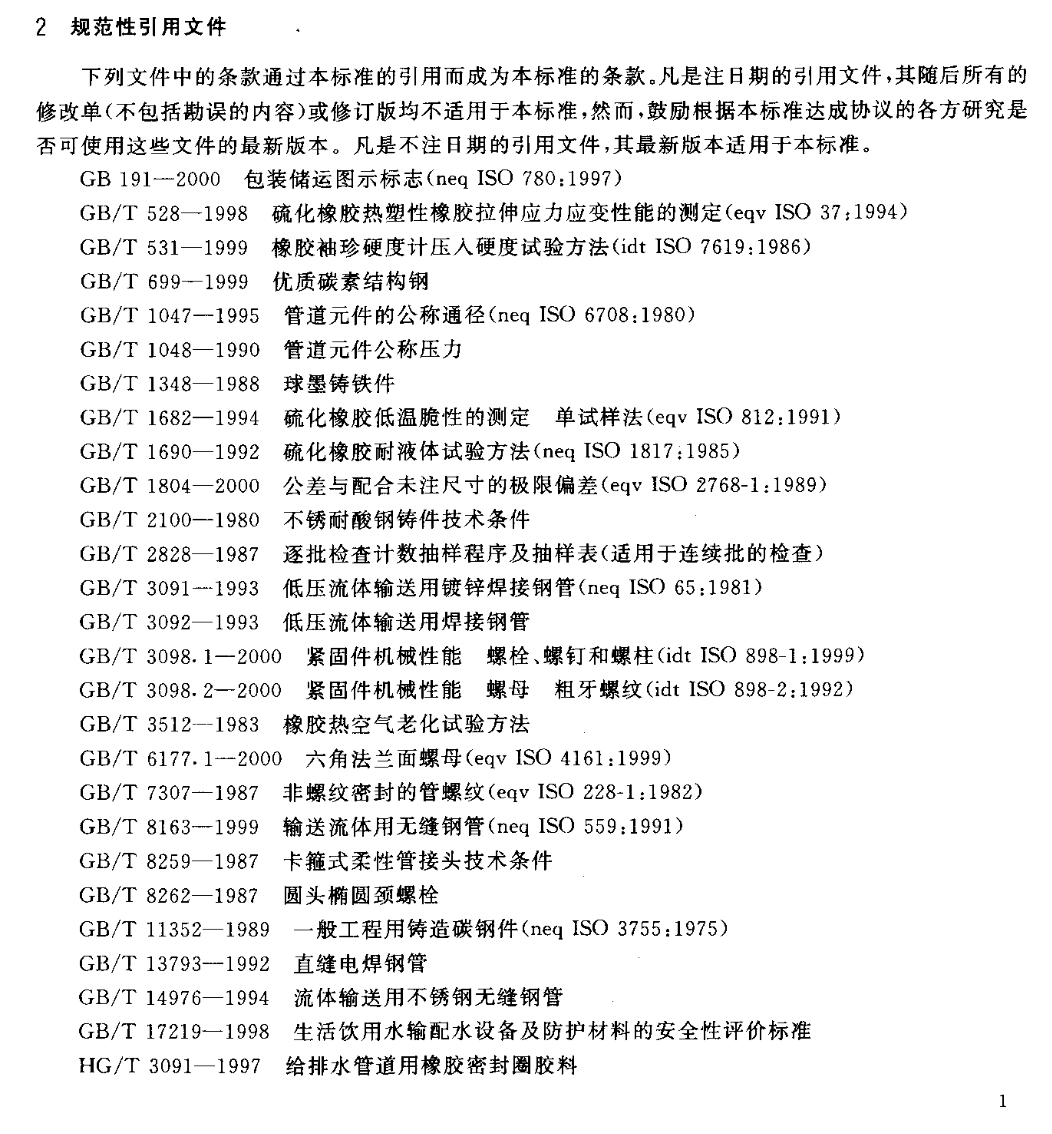 CJT156-2001沟槽式管接头