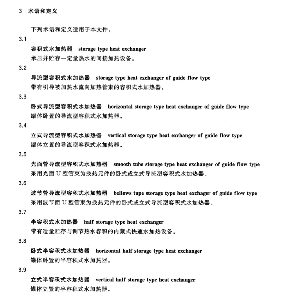 CJT163-2015导流型容积式水加热器和半容积式水加热器