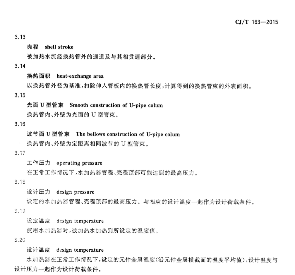 CJT163-2015导流型容积式水加热器和半容积式水加热器