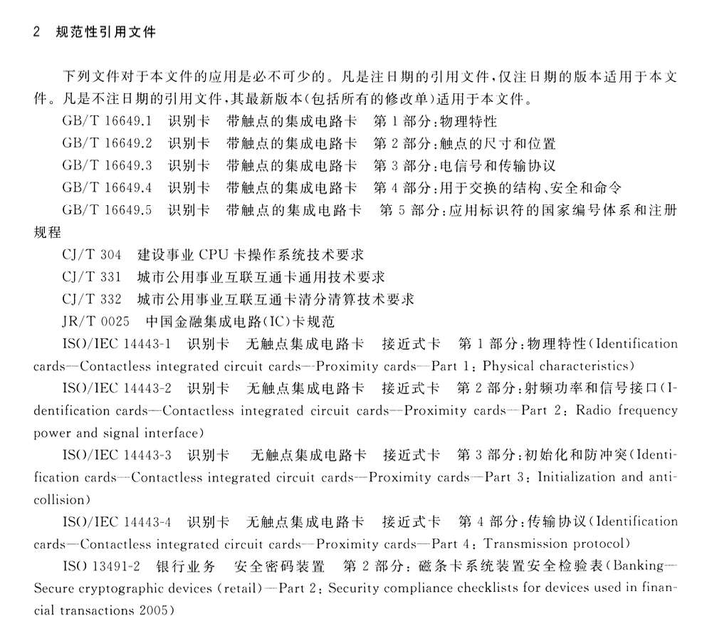 CJT166-2014建设事业集成电路(IC)卡应用技术条件