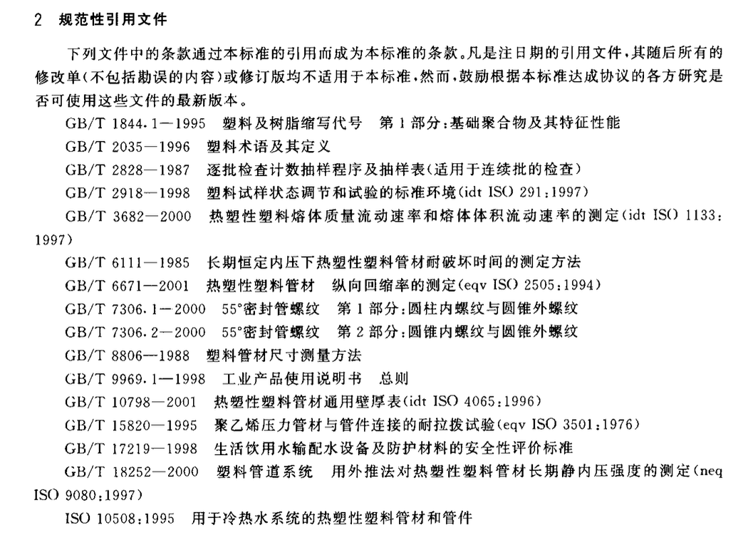 CJT175-2002冷熱水用耐熱聚乙烯(PE-RT)管道系統(tǒng)