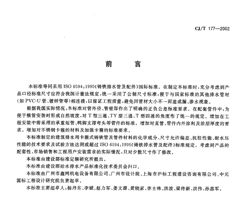 CJT177-2002建筑排水用卡箍式鑄鐵管及管件