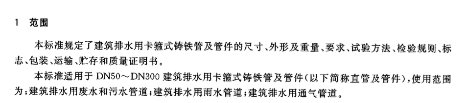 CJT177-2002建筑排水用卡箍式鑄鐵管及管件