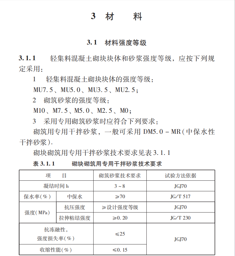 DB11T 742-2010 框架填充墻(輕集料砌塊)設計及施工技術規(guī)程