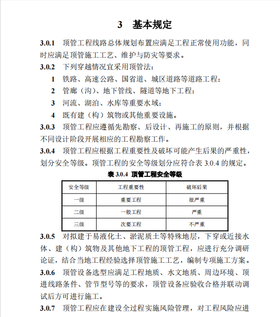 DB37T5297-2024 頂管工程技術規(guī)程