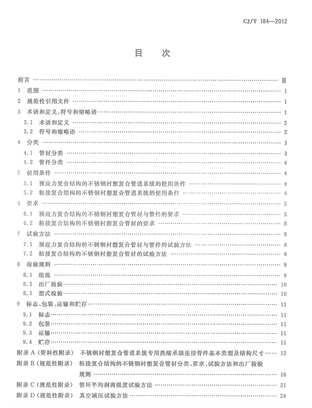 CJT184-2012不銹鋼襯塑復(fù)合管材與管件