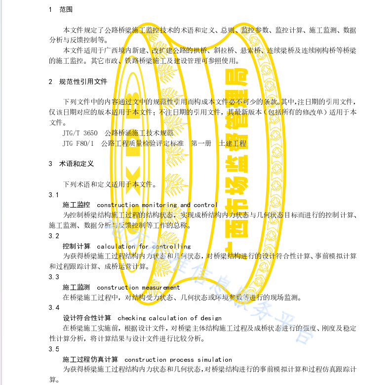 DB45 T 2280-2021 公路橋梁施工監(jiān)控技術(shù)規(guī)程