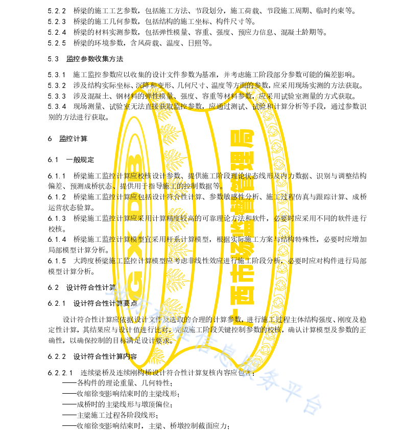 DB45 T 2280-2021 公路橋梁施工監(jiān)控技術(shù)規(guī)程