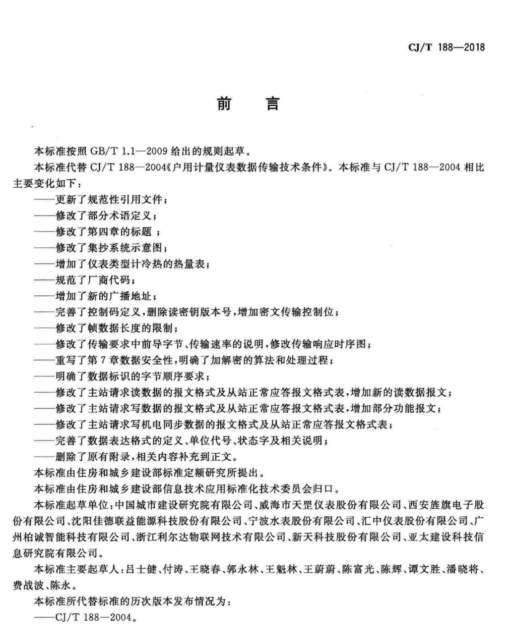 CJT188-2018戶用計(jì)量?jī)x表數(shù)據(jù)傳輸技術(shù)條件