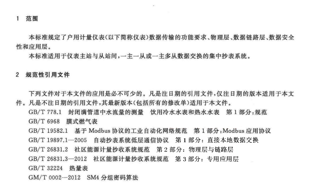 CJT188-2018戶用計(jì)量?jī)x表數(shù)據(jù)傳輸技術(shù)條件