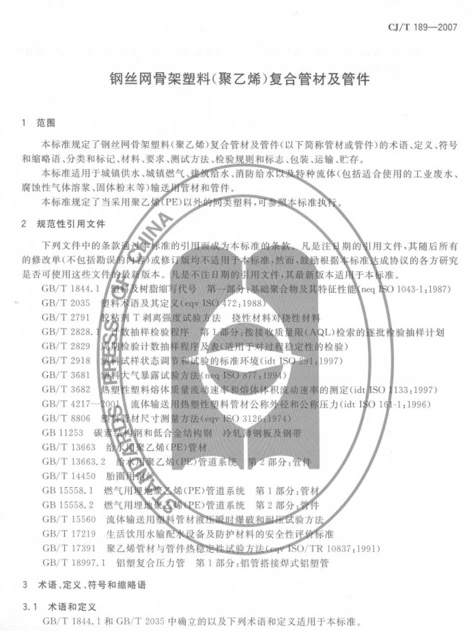 CJT189-2007鋼絲網(wǎng)骨架塑料(聚乙烯)復(fù)合管材及管件