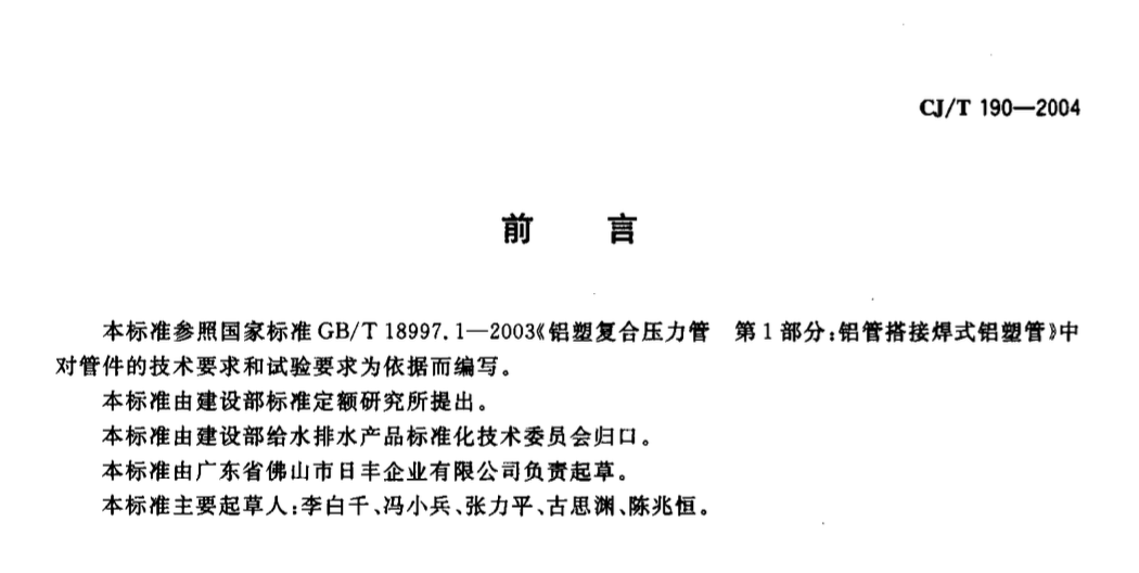 CJT190-2004鋁塑復(fù)合管用卡壓式管件