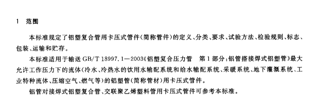 CJT190-2004鋁塑復(fù)合管用卡壓式管件