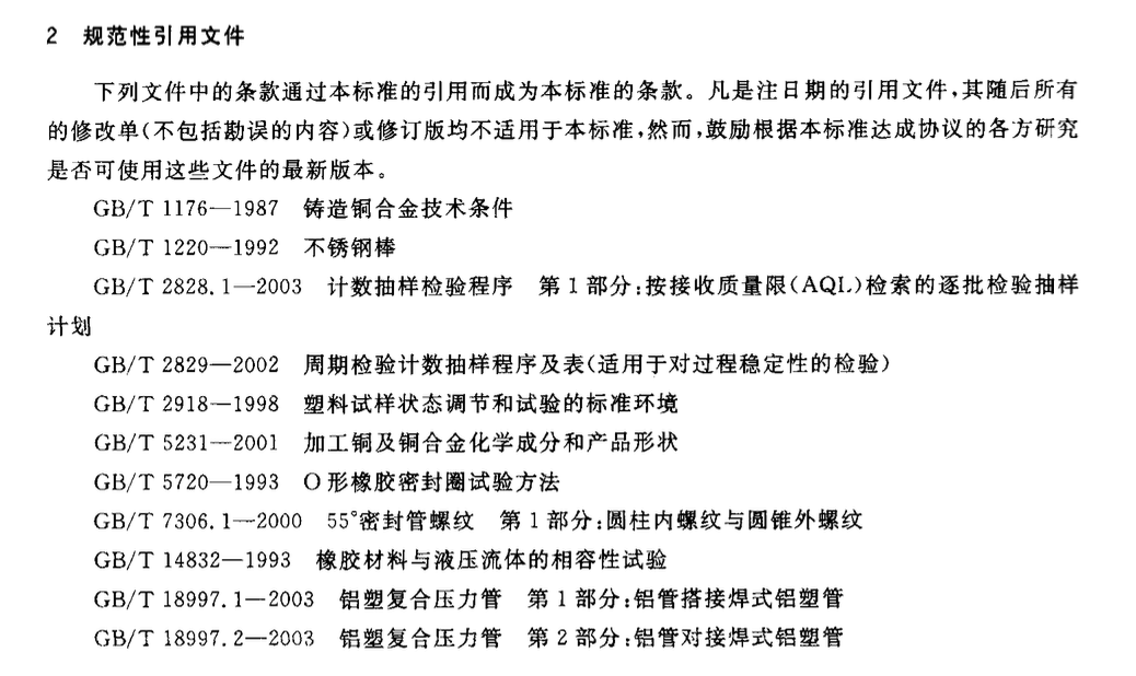 CJT190-2004鋁塑復(fù)合管用卡壓式管件