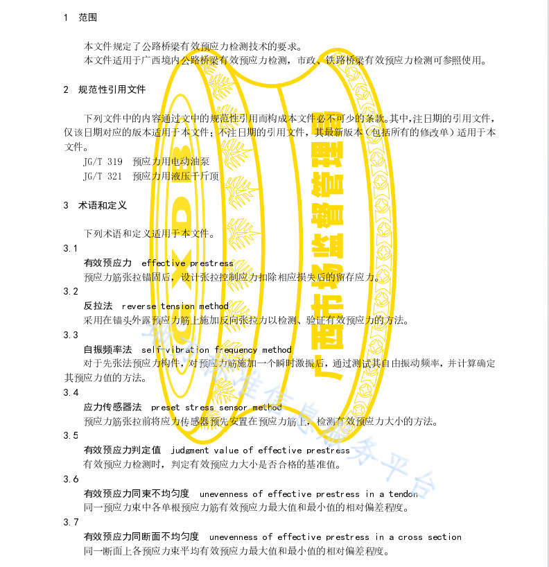 DB45 T 2324-2021 公路橋梁有效預(yù)應(yīng)力檢測(cè)技術(shù)規(guī)程