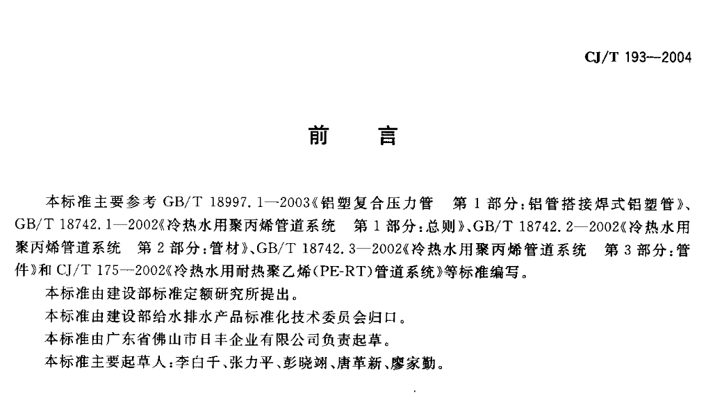 CJT193-2004內層熔接型鋁塑復合管