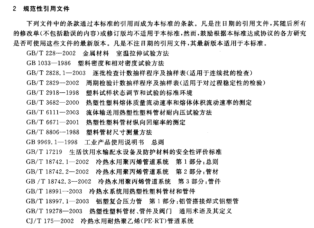 CJT193-2004內層熔接型鋁塑復合管