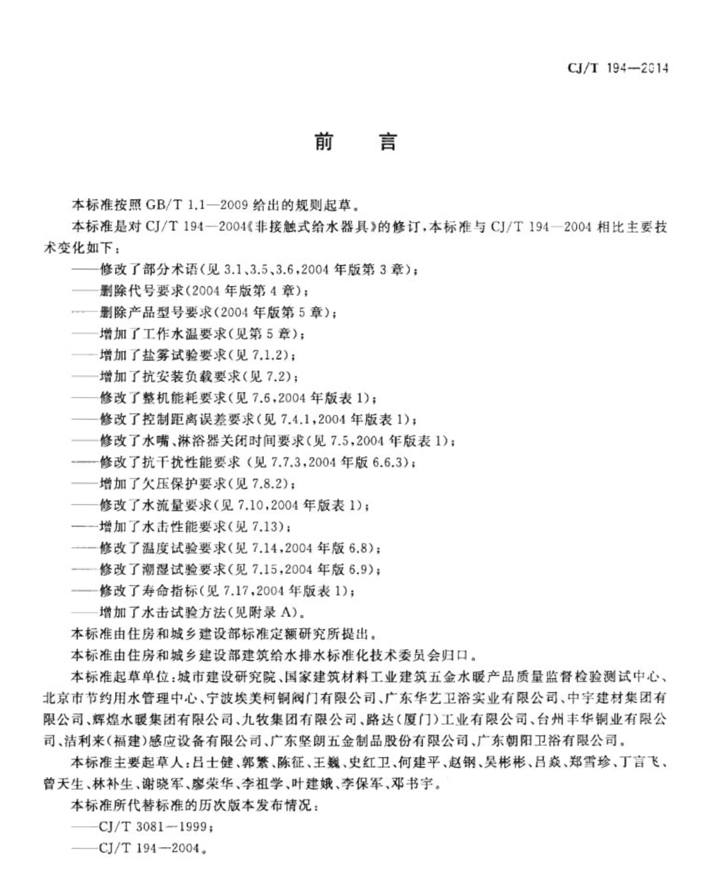 CJT194-2014非接觸式給水器具