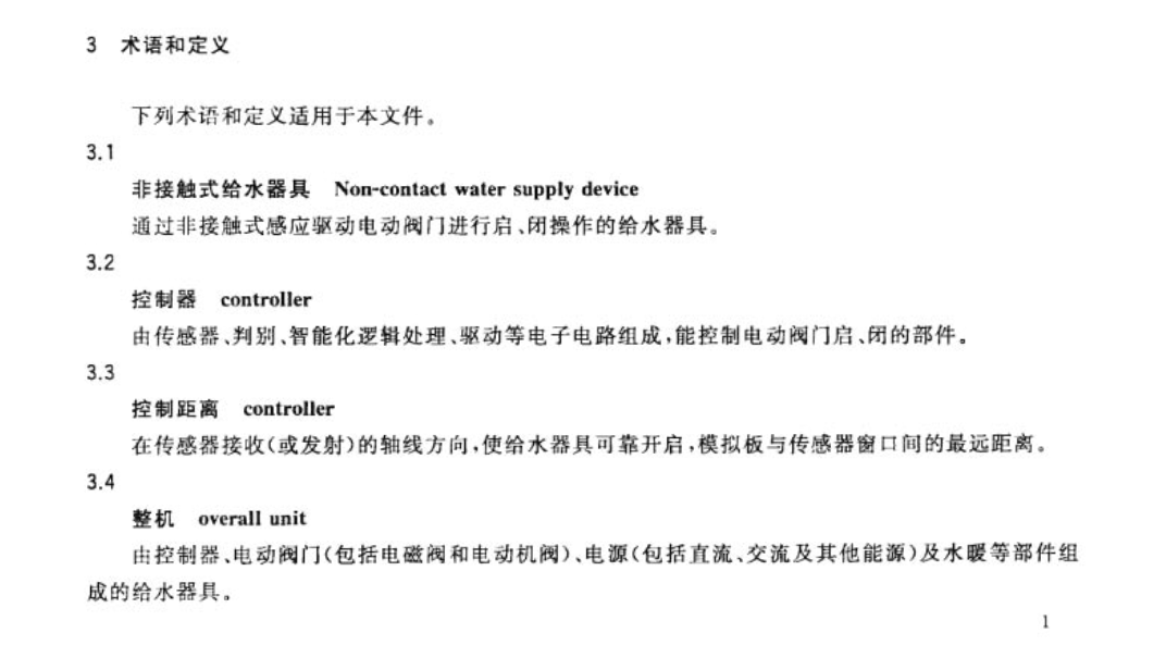 CJT194-2014非接觸式給水器具