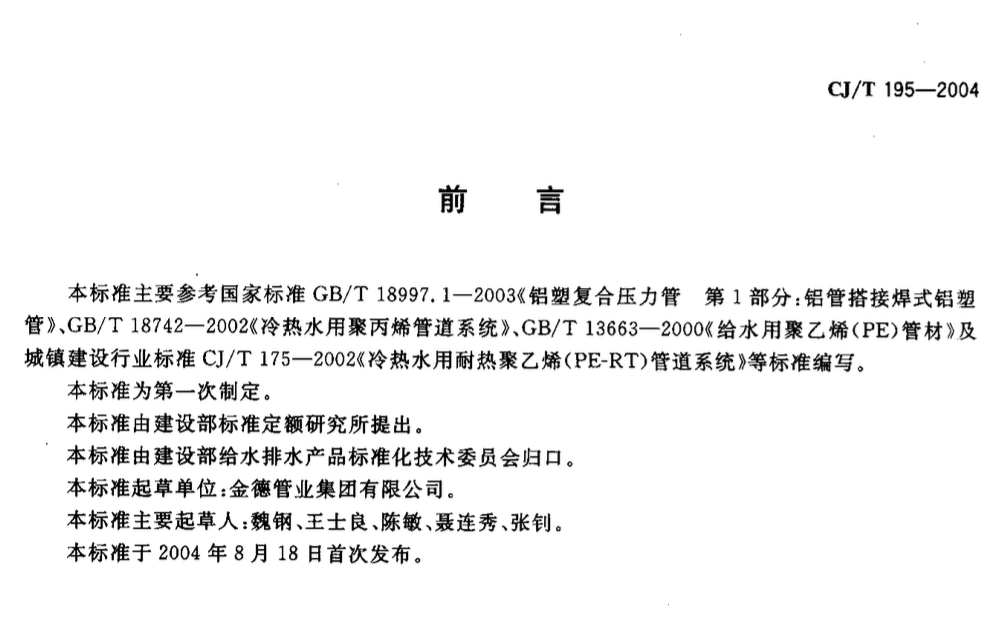 CJT195-2004外層熔接型鋁塑復(fù)合管