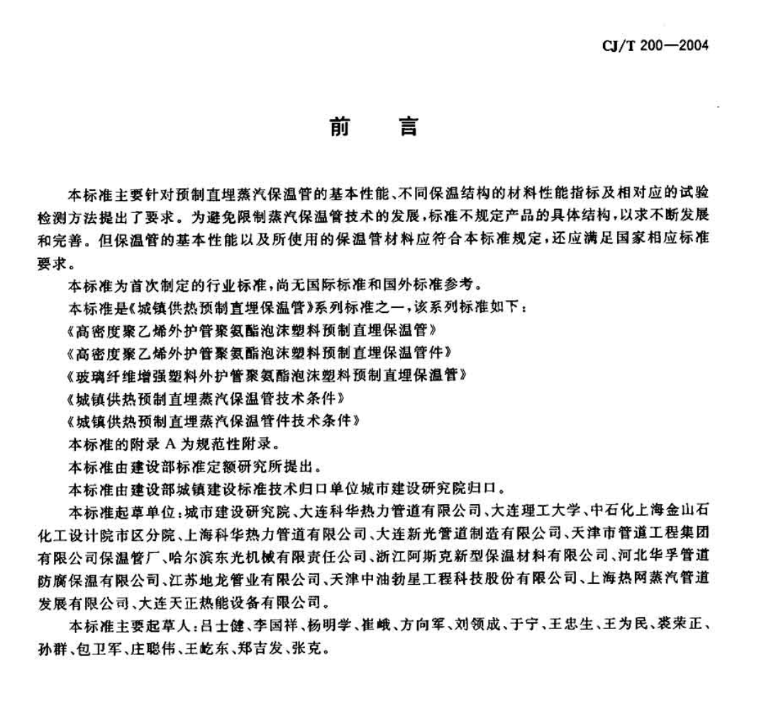 CJT200-2004城鎮(zhèn)供熱預(yù)制直埋蒸汽保溫管技術(shù)條件