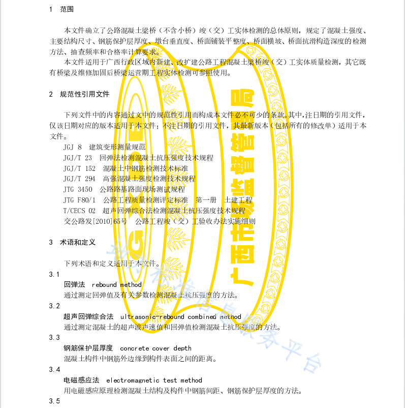 DB45 T 2417-2021 公路混凝土梁橋竣(交)工實(shí)體檢測(cè)技術(shù)規(guī)程