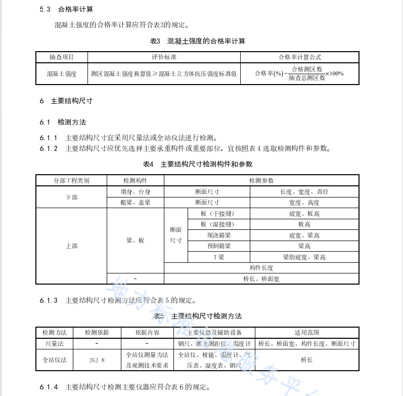 DB45 T 2417-2021 公路混凝土梁橋竣(交)工實(shí)體檢測(cè)技術(shù)規(guī)程