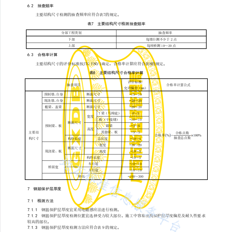 DB45 T 2417-2021 公路混凝土梁橋竣(交)工實(shí)體檢測(cè)技術(shù)規(guī)程