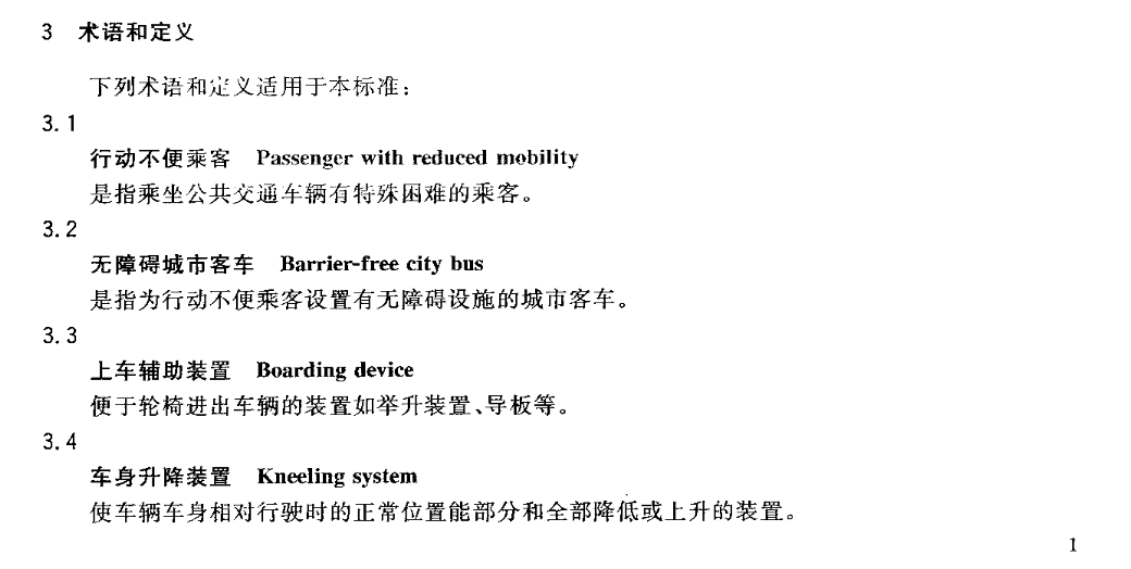 CJT207-2005無(wú)障礙低地板、低入口城市客車技術(shù)要求