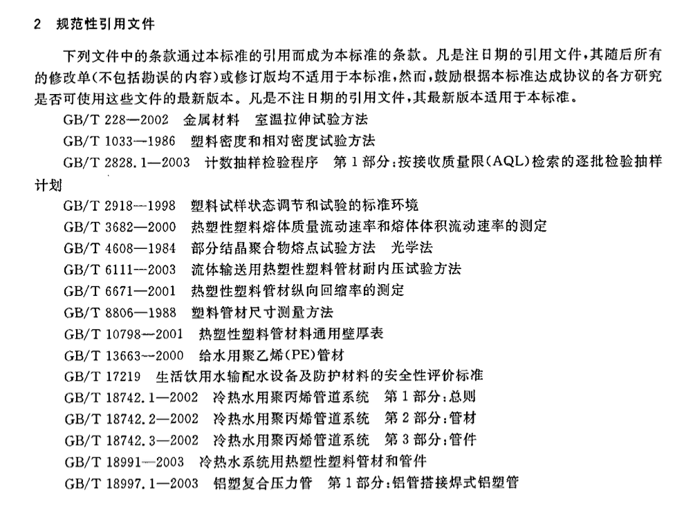 CJT210-2005无规共聚聚丙烯（PP-R）塑铝稳态复合管