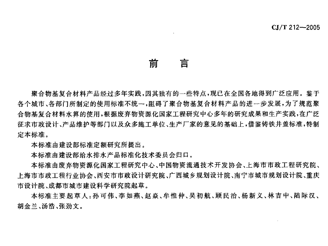 CJT212-2005聚合物基复合材料水箅