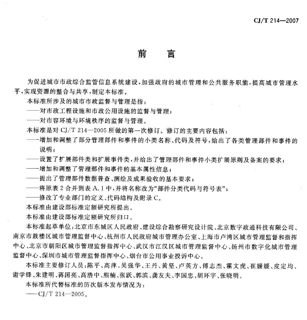 CJT214-2007城市市政综合监管信息系统管理部件和事件分类、编码及数据要求