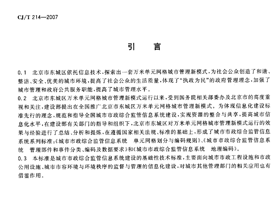 CJT214-2007城市市政综合监管信息系统管理部件和事件分类、编码及数据要求