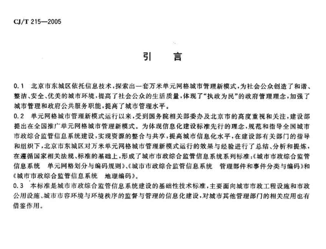 CJT215-2005城市市政综合监管信息系统地理编码