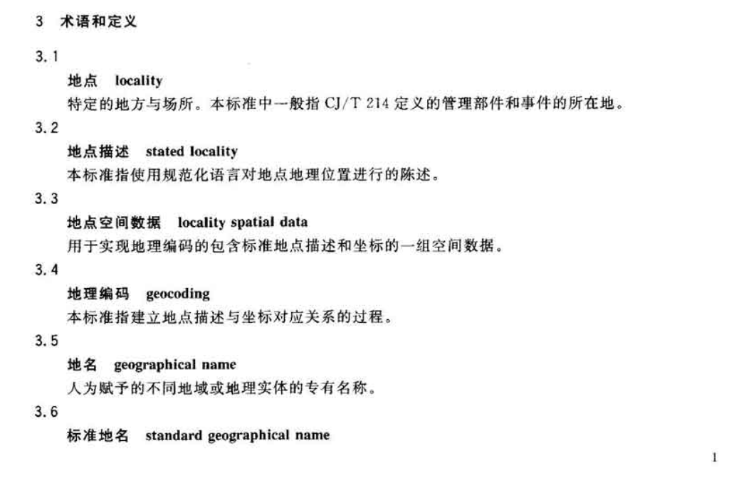 CJT215-2005城市市政综合监管信息系统地理编码