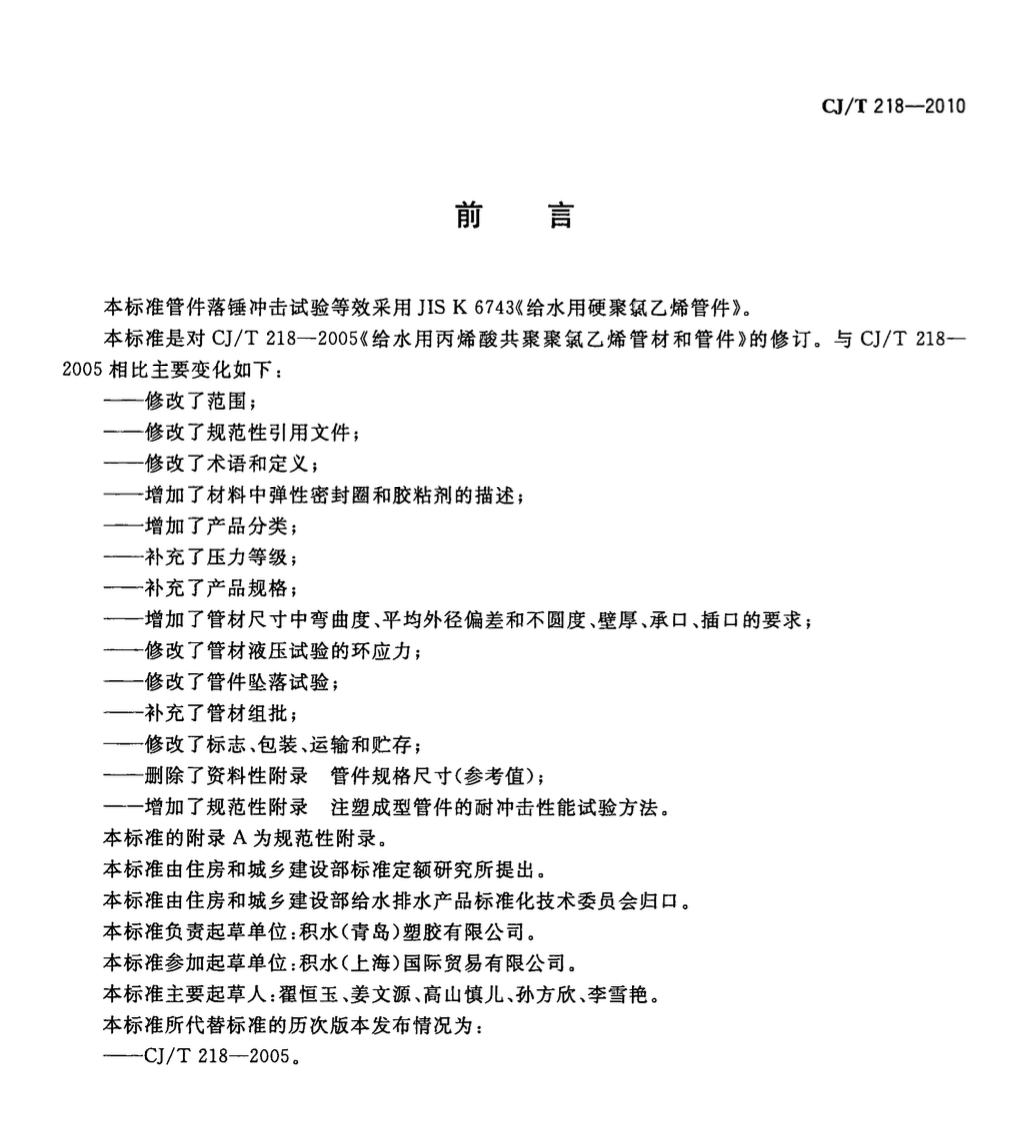 CJT218-2010给水用丙烯酸共聚聚氯乙烯管材及管件