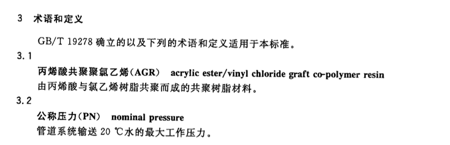 CJT218-2010给水用丙烯酸共聚聚氯乙烯管材及管件